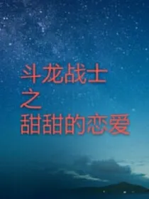 斗龙战士之甜甜的恋爱