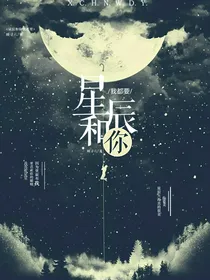 星辰和你我都要