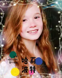 哈莉波特（3）