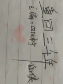 重回三千年