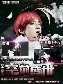 金泰亨：空前盛世