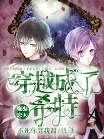 魔鬼恋人：穿越成了里希特