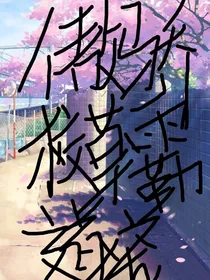 傲娇校草霸道宠