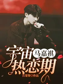 马嘉祺：宇宙热恋期