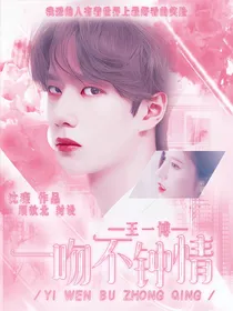 一吻不钟情