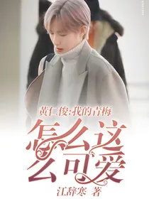 黄仁俊：我的青梅怎么这么可爱！