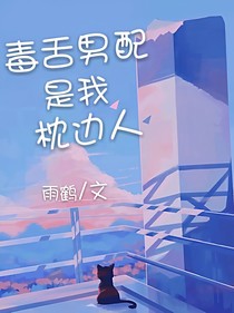毒舌男配是我枕边人