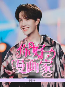 你好，漫画家