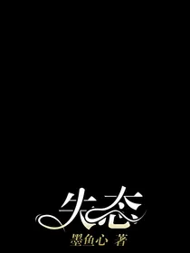 失态
