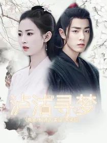 陈情令：泸沽寻梦