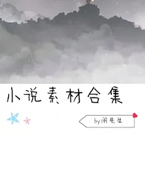 小说素材合集