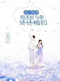 这个世界的美好与你环环相扣