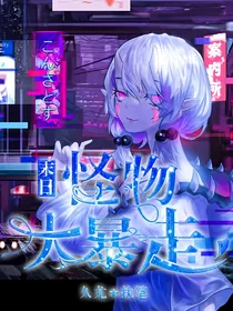 末日：怪物大暴走