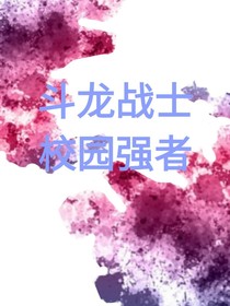 斗龙战士之校园强者