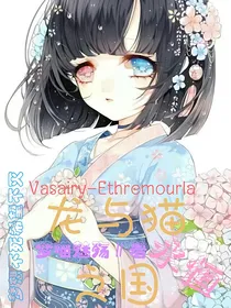 龙与猫之国永恒