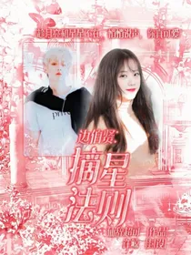 边伯贤：摘星法则