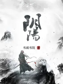 阴阳之争