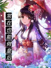 常在也能做皇后