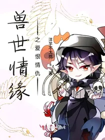 兽世情缘之爱恨情仇