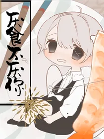 厌食不厌你