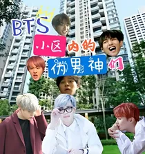 BTS小区内的伪男神们