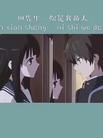 心脏狙击：田先生，你是我的人