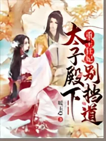 重生狂妃之太子殿下别挡道