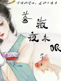 蔷薇夜未眠