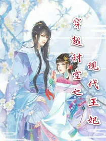 穿越时空之现代王妃