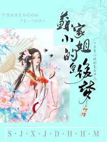 苏家小姐的皇后梦