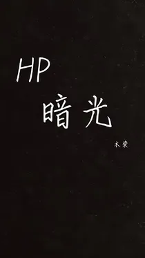 hp暗光