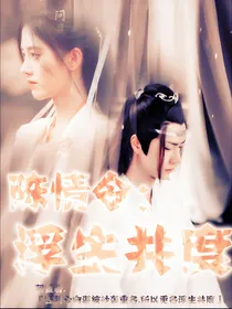 陈情令：浮生共度