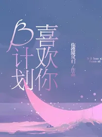B计划！喜欢你