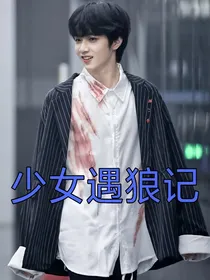 刘耀文——少女遇狼记——d030