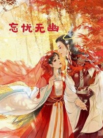 忘忧无幽