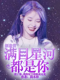 创造营：满目星河都是你