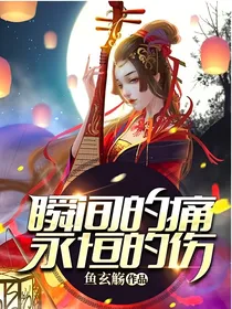 瞬间的痛，永恒的伤