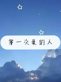 第一次爱的人