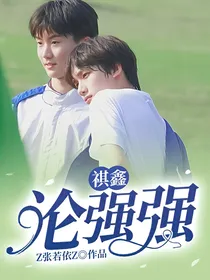 祺鑫：论强强