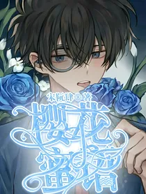 怪盗基德之樱花蜜语