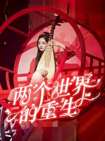两个世界的重生