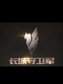 王者大陆—长城守卫军