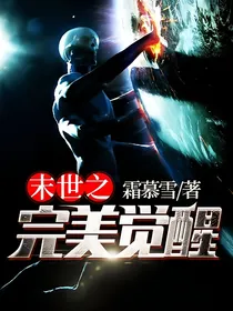 末世之完美觉醒