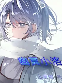 幽冥小洛
