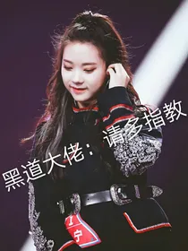 黑……道……大……佬成长记