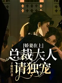 娇妻在上：总裁大人请独宠