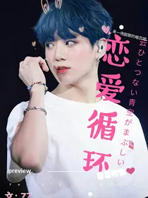 BTS:恋爱循环