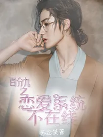 百分九之恋爱系统不在线