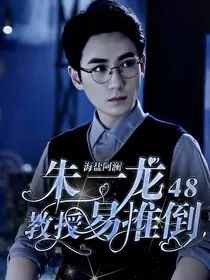 朱一龙48:教授易推倒！