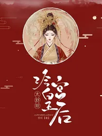 冷宫皇后太舒坦